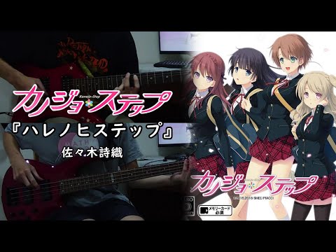 【GalGame - カノジョ＊ステップ OP】『ハレノヒステップ』By 佐々木詩織 ギター 弾いてみた Guitar & Bass cover Full version
