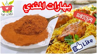 #بهارات_وتتبيلات تحضير خلطة بهارات المندي لأحلي مندي دجاج أو لحم