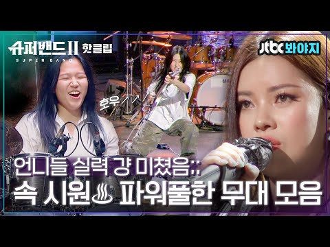 ♨핫클립♨ 이게 슈퍼밴드지;; 심사위원+참가자 모조리 입덕시키는 여성 참가자 무대 메들리｜슈퍼밴드2ㅣJTBC 210628 방송