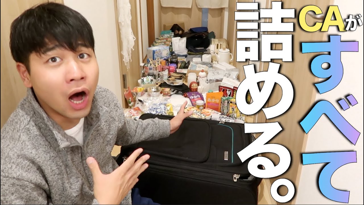 CAが意地でも大量の荷物をパッキングする｜カナダに戻ります！