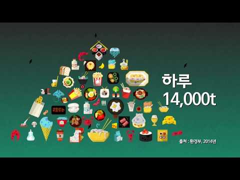 Capa de [EBS 캠페인] 음식물쓰레기 줄이기 캠페인 40초ver