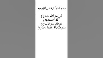 Surah Al ikhlāṣ (سورة الإخلاص)  #اكسبلور #quran #surah #duet #surahekhlas