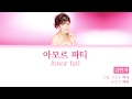 김연자(Kim Yonja) - 아모르 파티(Amor Fati) [KOR/ROM/ENG Lyrics | Color Coded]