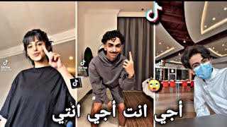 تيك توك جميع مقاطع اغنيه واحد جوج ثلاثه أجي انت أجي انتي اجيك انتا فيك انتي🔥🔥. ترند.