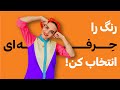 آموزش ایلوستریتور روانشناسی رنگ ها