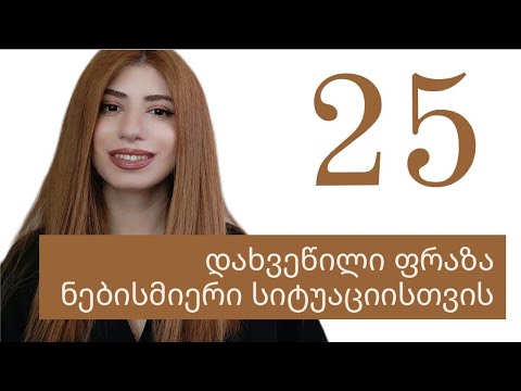 25 ზრდილობიანი სასაუბრო ფრაზა ინგლისურში კომუნიკაციის დამყარებისთვის