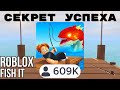СЕКРЕТ УСПЕХА ROBLOX FISH IT!