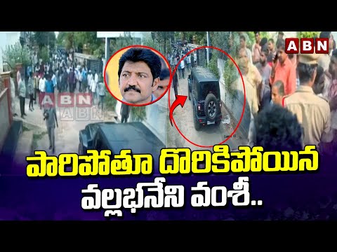 CCTV Footage : పారిపోతూ దొరికిపోయిన వల్లభనేని వంశీ.. || Vallabhaneni Vamsi Vs Potluri|| ABN - ABNTELUGUTV