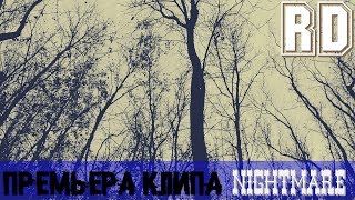 RD - NIGHTMARE (Премьера Клипа) RD - NIGHTMARE (Премьера Клипа)