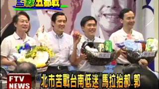 搭ECFA利多 馬領軍拚五都－民視新聞