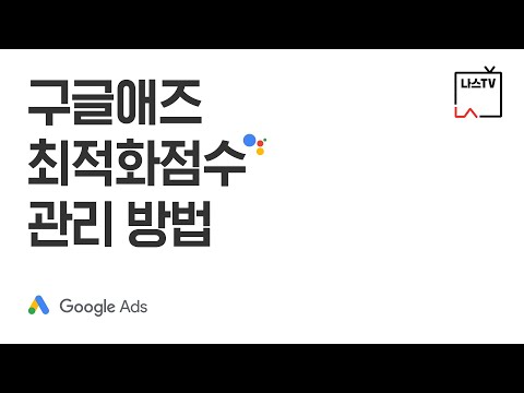 [나스TV] 내 캠페인 실적 극대화를 위한 특급 비책🎁 - 구글애즈 최적화점수 관리 방법