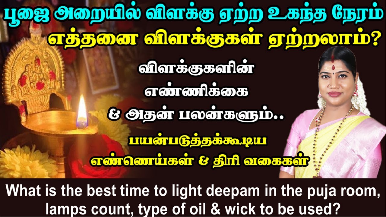 பூஜை அறையில் விளக்கு ஏற்ற உகந்த நேரம், விளக்கு எண்ணிக்கை, எண்ணெய்,  திரி வகைகள்|Desa Mangaiyarkarasi