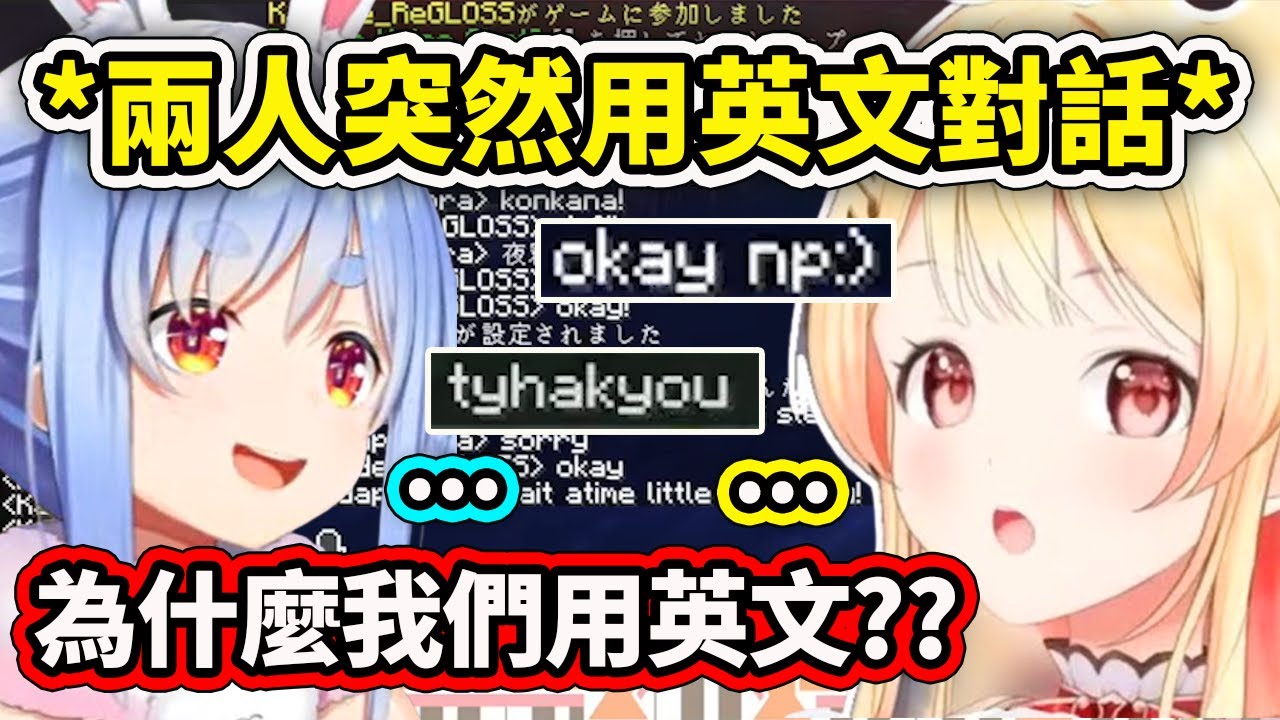 當兩位JP成員佩克拉和小奏突然用英文在伺服裡對話...【兔田佩克拉】【音乃瀬奏】【Hololive 中文精華】