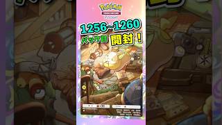 【ポケポケ】1256〜1260パック目 #ポケポケ #ポケポケ開封 #ポケモン