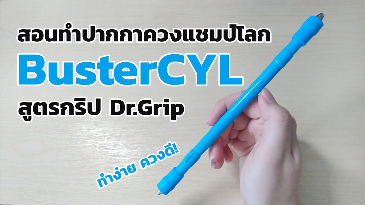 สอนทำปากกาควง BusterCYL ปากกาจากแชมป์โลก รุ่นใช้กริป Dr.Grip