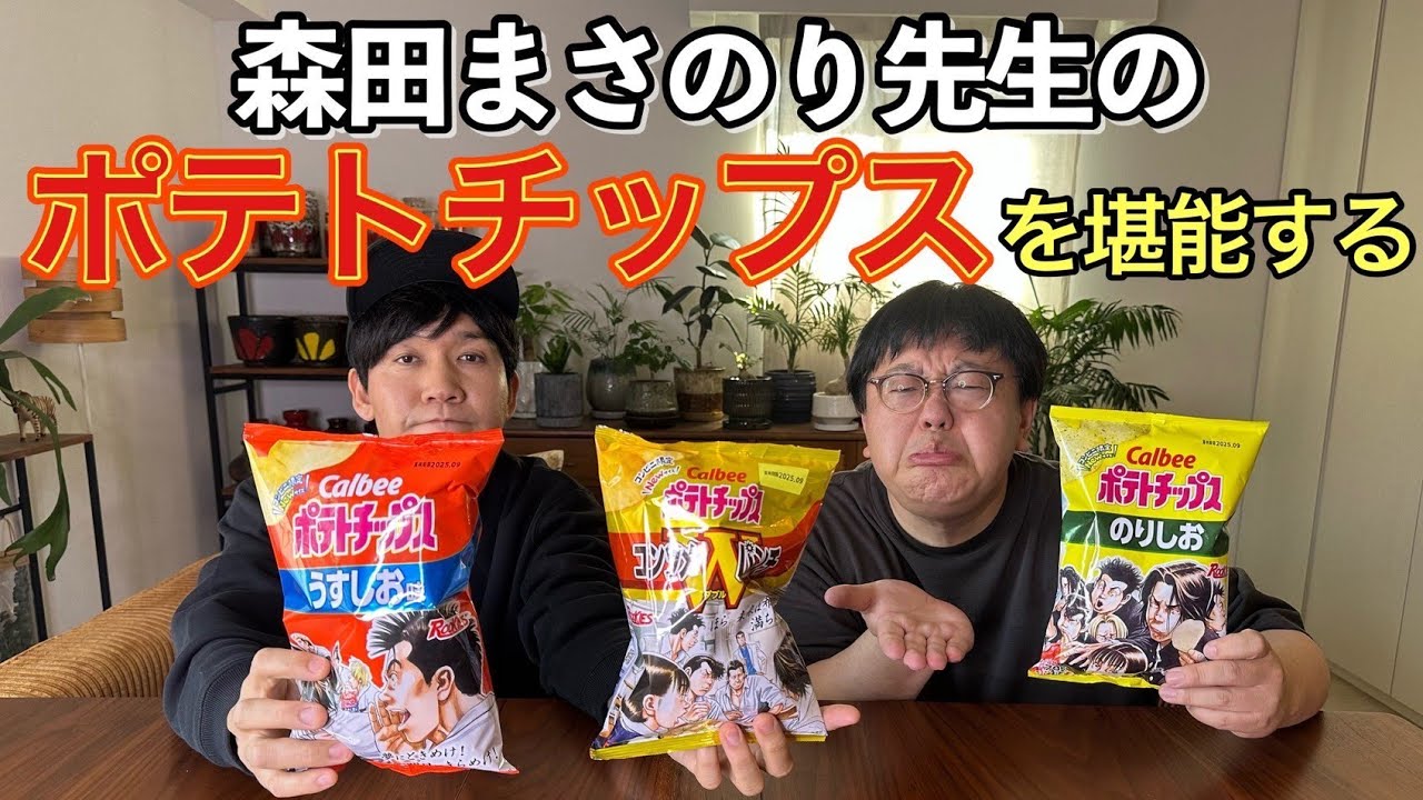 森田まさのり先生のポテトチップスを堪能する