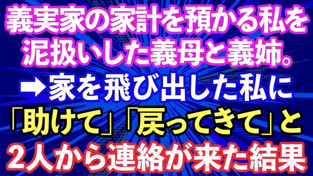 【スカッと話】義実家の家計を預かっていた私を泥扱いした義母と義姉。家を飛び出すと「助けて」「戻ってきて」と連絡が来た結果...