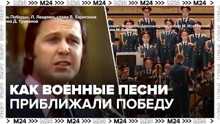 Как военные песни приближали победу - Москва 24