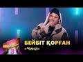 Бейбіт Қорған – «Чина» / COVER SHOW 3 / КАВЕР ШОУ 3