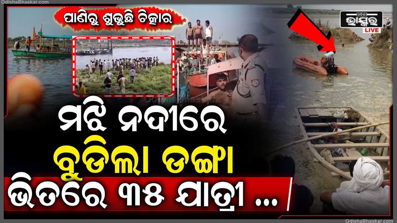 ମଝି ନଦୀରେ ବୁଡିଲା ଡଙ୍ଗା, ଡଙ୍ଗାରୁ ପଡି ମ-ରିଗଲେ ୧୦ ଜଣ ପର୍ଯ୍ୟଟକ....Yamuna River Incident