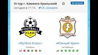 Южный Урал: Футбол Класс г. Тюмень, 3 тур Первенства