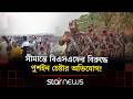 আজও অর্ধশতাধিক ব্যক্তিকে বিএসএফের পুশইনের চেষ্টা | Star News