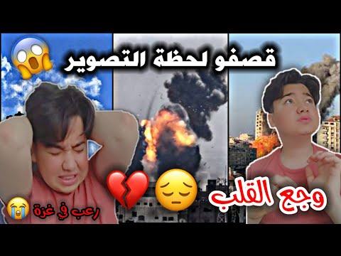 غزة في اجواء الحرب لحظة بلحظة ليش الاطفال خايفين كلام يوجع القلب