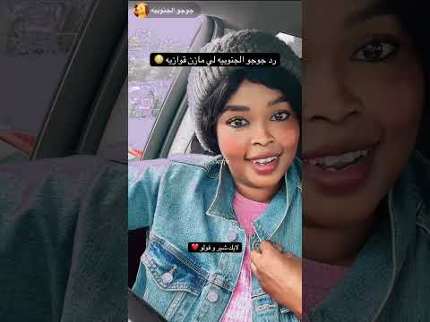 رد جوجو الجنوبيه لي مازن قوازيه مشاهير السودان اكسبلور جنوبيات السودان تيك توك جوجو قوازيه