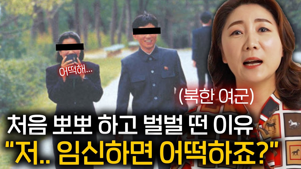 북한 여군이 국정원 조사 후 받은 성교육에 경악한 이유