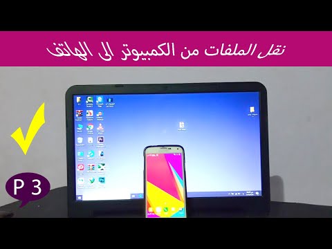 فيديو: كيفية نسخ ملف من كمبيوتر إلى هاتف