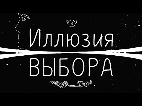 Свобода воли - иллюзия выбора