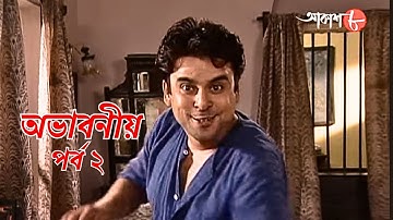 অভাবনীয় | পর্ব ২ | Abhaboniyo | Epi. 2 | সাহিত্যের সেরা সময় | Bengali | Literature | Aakash Aath |