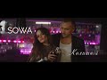 SOWA Колишній Official Music Video SOWA Колишній Official Music Video