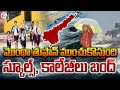 APలో స్కూల్స్, కాలేజీలు బంద్ | Montha Toofan Latest Updates | Telugu News