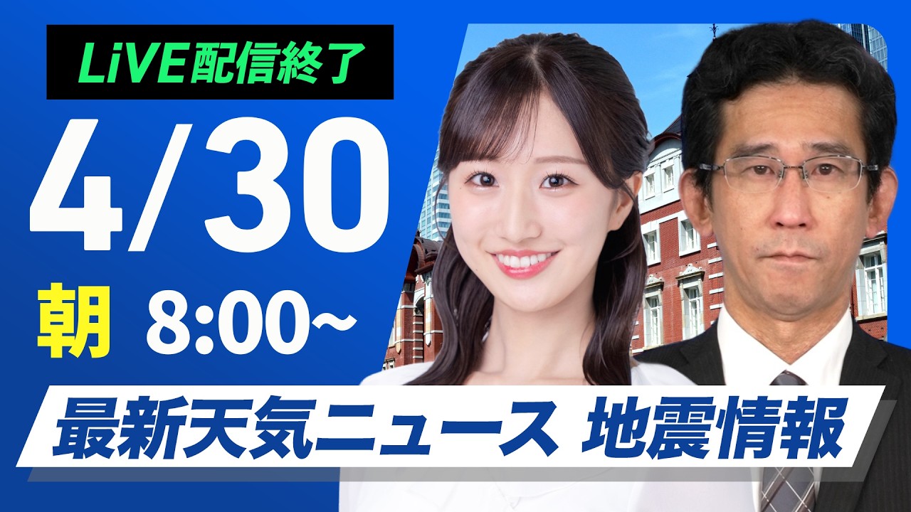 【ライブ】最新天気ニュース・地震情報 2026年4月30日(木) ／西日本は雨の一日　東海や関東も天気下り坂〈ウェザーニュースLiVEサンシャイン・田辺真南葉／山口剛央〉