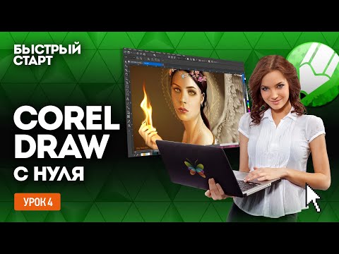 Видео: Инструмент выбора в Кореле. Курс Corel DRAW с нуля (Урок 4)