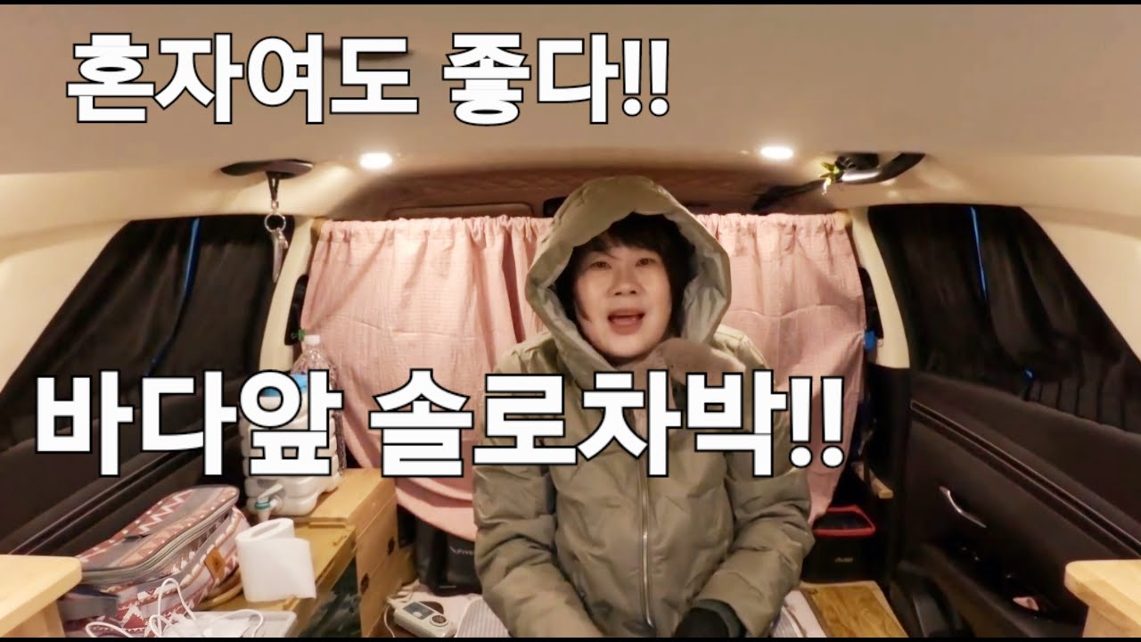 92.혼자여도좋다!바다앞솔로차박!!/비브아/수면루틴/마사지베개/거북목베개/안마베개/당진차박