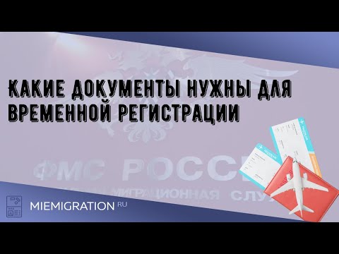 Какие документы нужны для временной регистрации