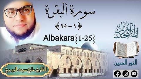 المصحف المرتل | سورة البقرة ( ١-٢٥) القارئ علي سيد البرجي Al-Baqarah1