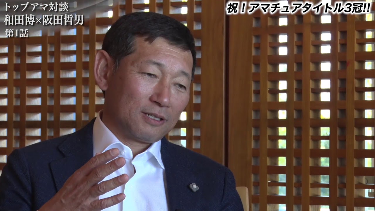 和田博 阪田哲男対談 心 技 体 Youtube