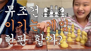 유정월드 어떻게 하면 질까? 한층 더 어려운 체스 게임 chess game 어린이 유튜브 어린이도 할 수 있는 쉬운 체스 방법도 알아가면서 체스게임 시작
