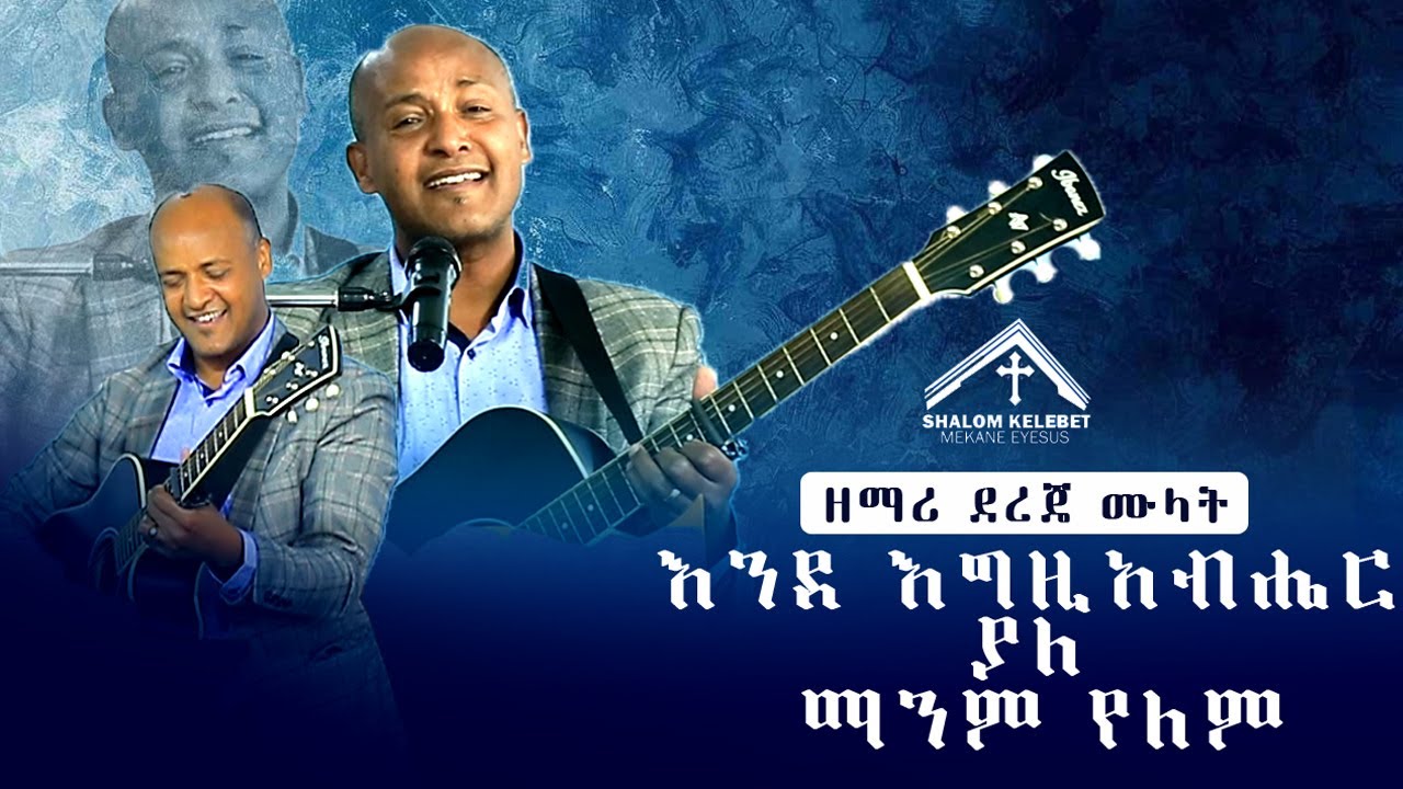 እንደ እግዚአብሔር ያለ (ዘማሪ ደረጄ ሙላት) Dereje Mulat ( Ende Egziabiher Yale )