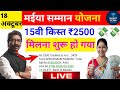Maiya Samman Yojana 15वीं किस्त ₹2500 जारी | 18 अक्टूबर से पैसे मिलना शुरू | Check Payment Status