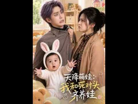 天降萌娃：我和死對頭被迫養娃
