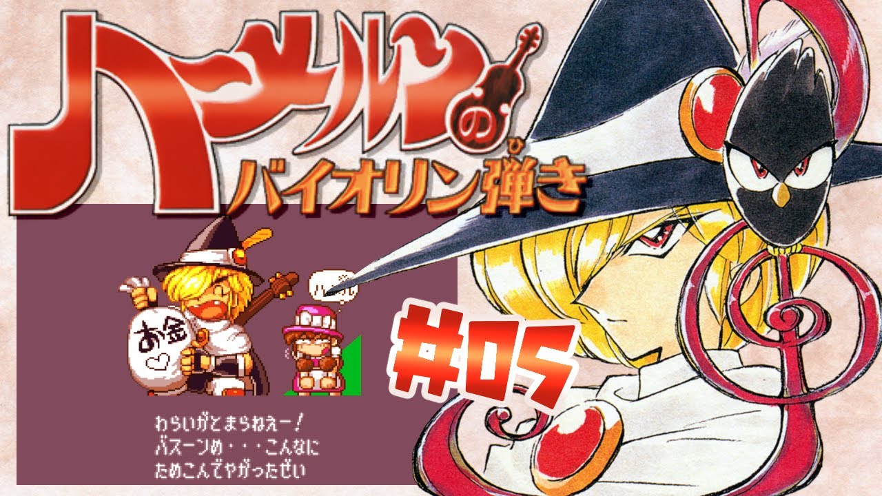 ハーメルンのバイオリン弾き #5】強すぎる！荒くれもののバスーン討伐