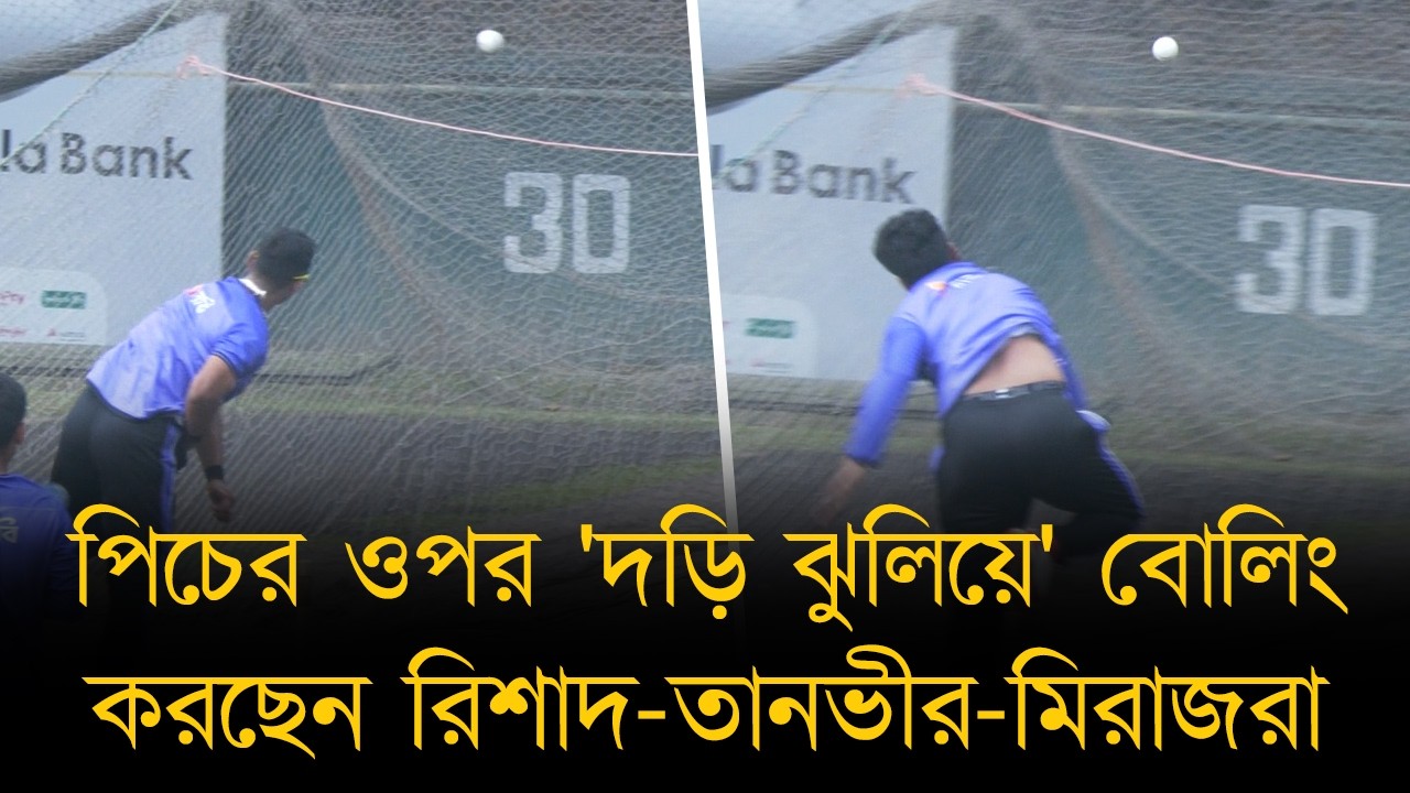 পিচের ওপর দড়ি ঝুলিয়ে বোলিং করছেন রিশাদ-তানভীর-মিরাজরা। শিখছেন ব্যাটারকে বিভ্রান্ত করার নিঞ্জা টেকনিক