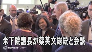 米下院議長が台湾・蔡英文総統と会談、米国内で　1979年の断交以来初