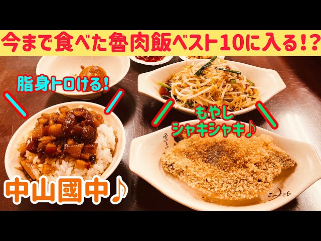 Taiwanese Gourmet ②④⑥] Fatty Lu Rou Fan! The free pickles