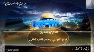مؤسسة قراء إجدابيا تقدم لكم تلاوة للقارئ الشيخ فرج العريبي رحمه الله تعالى لسورتي الفاتحة والبروج