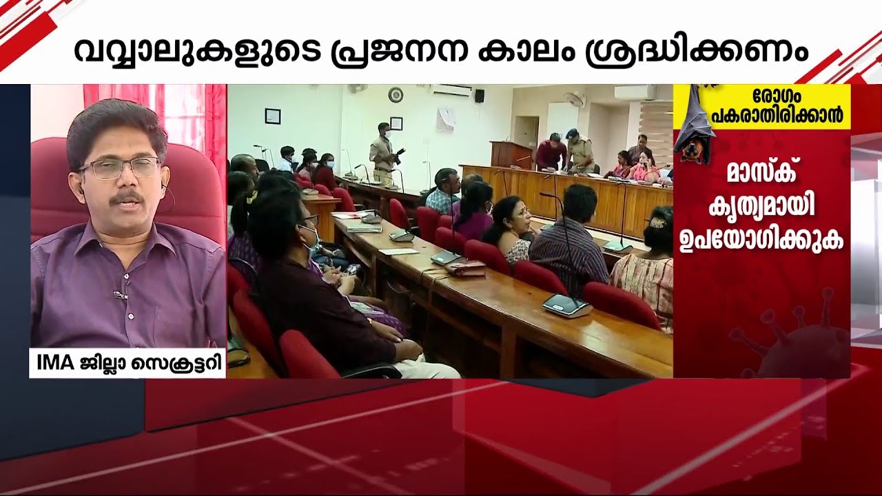'മൃഗങ്ങളോ പക്ഷികളോ കടിച്ച പഴങ്ങൾ കഴിക്കാതിരിക്കുക, വവ്വാലുകളുള്ള സ്ഥലത്ത് പോവരുത് ' | Nipa